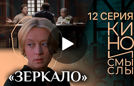 «ЗЕРКАЛО». КИНО И СМЫСЛЫ».